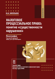 Налоговое процессуальное право: понятие «существенности нарушения». Том III Зимулькин М. И.