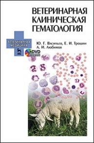 Ветеринарная клиническая гематология + DVD Васильев Ю.Г., Трошин Е.И., Любимов А.И.