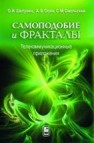 Самоподобие и фракталы. Телекоммуникационные приложения Шелухин О.И., Осин А.В., Смольский С.М.