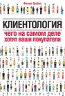 Клиентология. Чего на самом деле хотят ваши покупатели Грейвс Ф.
