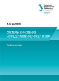 Системы счисления и представление чисел в ЭВМ: учебное пособие Шаманов А.П.