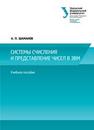 Системы счисления и представление чисел в ЭВМ: учебное пособие Шаманов А.П.