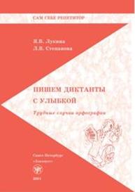 Пишем диктанты с улыбкой. Трудные случаи орфографии Лукина Я.В.