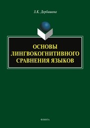 Основы лингвокогнитивного сравнения языков Дербишева З. К.