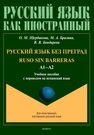 Русский язык без преград = Ruso sin barreras. А1-А2 Щербакова О. М., Брагина М. А., Бондарева В. В.