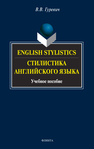 English Stylistics. Стилистика английского языка Гуревич В. В.