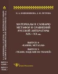 Материалы к словарю метафор и сравнений русской литературы XIX—XX вв. Вып. 4-5 Кожевникова Н. А., Петрова З. Ю.