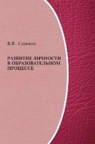 Развитие личности в образовательном процессе Сериков В. В.