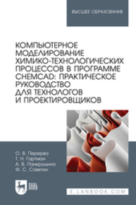 Компьютерное моделирование химико-технологических процессов в программе CHEMCAD: практическое руководство для технологов и проектировщиков Перерва О. В., Гартман Т. Н., Панкрушина А. В., Советин Ф. С.