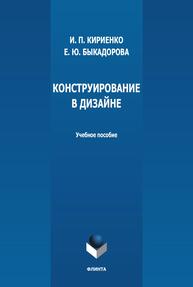 Конструирование в дизайне Кириенко И. П., Быкадорова Е. Ю.