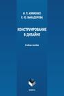 Конструирование в дизайне Кириенко И. П., Быкадорова Е. Ю.