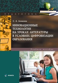 Инновационные технологии на уроках литературы в условиях цифровизации образования Ломакина С. А.