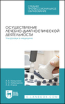 Осуществление лечебно-диагностической деятельности. Ультразвук в медицине Халиуллина А. В., Хайрутдинов Б. И., Аганов А. В.