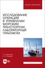 Исследование операций в управлении морским транспортом: лабораторный практикум Маликова Т. Е., Тимошек Е. С.