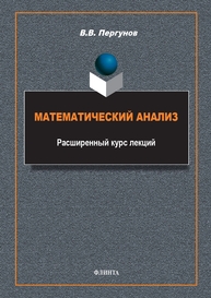 Математический анализ: расширенный курс лекций Пергунов В. В.
