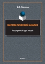 Математический анализ: расширенный курс лекций Пергунов В. В.
