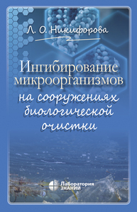Ингибирование микроорганизмов на сооружениях биологической очистки Никифорова Л. О.