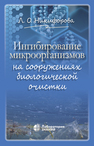 Ингибирование микроорганизмов на сооружениях биологической очистки Никифорова Л. О.