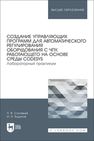 Создание управляющих программ для автоматического регулирования оборудования с ЧПУ, работающего на основе среды CODESYS. Лабораторный практикум Соловьев П. В., Будилов И. Н.
