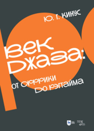 Век джаза: от Африки до рэгтайма Кинус Ю. Г.