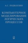 Компьютерное моделирование логических процессов. Архитектура и языки решателя задач Подколзин А.С.