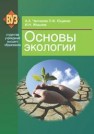 Основы экологии Челноков А.А., Ющенко А.Ф., Жмыхов И.Н.
