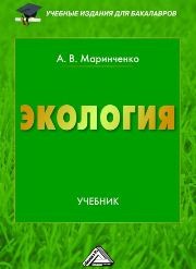 Экология: Учебник для бакалавров Маринченко А.В.