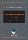 Программирование на СИ # Медведев М.А., Медведев А.Н.