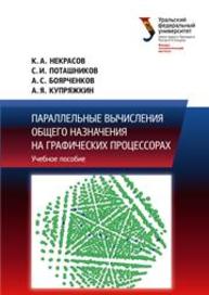 Параллельные вычисления общего назначения на графических процессорах: учебное пособие Некрасов К.А., Поташников С.И., Боярченков А.С., Купряжкин А.Я.