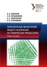 Параллельные вычисления общего назначения на графических процессорах: учебное пособие Некрасов К.А., Поташников С.И., Боярченков А.С., Купряжкин А.Я.