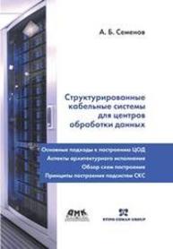 Структурированные кабельные системы для центров обработки данных Семёнов А.Б.