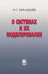 О системах и их моделировании Малышев Н.Г.