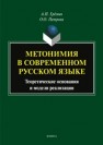 Метонимия в современном русском языке. Теоретические основания и модели реализации Ерёмин А. Н., Петрова О. О.