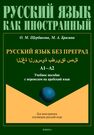 Русский язык без преград /  اللغة الروسية بطريقة سهلة. А1-А2 Щербакова О. М., Брагина М. А.