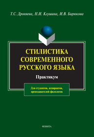 Стилистика современного русского языка : практикум Дроняева Т. С., Клушина Н. И., Бирюкова И. В.