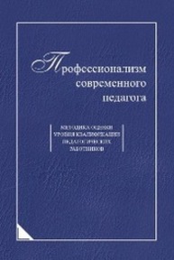 Профессионализм современного педагога: методика оценки уровня квалификации педагогических работников Карпов А. В., Кузнецова И. В., Кузнецова М. Д., Шадриков В. Д.