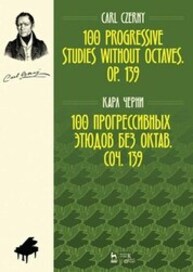 100 прогрессивных этюдов без октав. Соч. 139 Черни К.