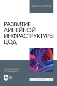 Развитие линейной инфраструктуры ЦОД Елистратова И. Б., Аникеева А. Е.