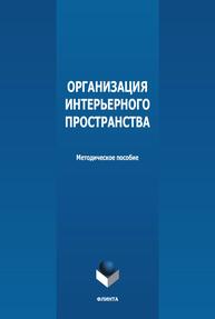 Организация интерьерного пространства