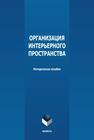 Организация интерьерного пространства 