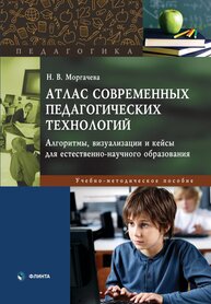 Атлас Современных Педагогических технологий: алгоритмы, визуализации и кейсы для естественно-научного образования Моргачева Н. В.