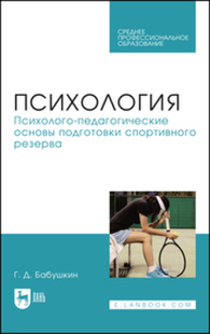 Психология. Психолого-педагогические основы подготовки спортивного резерва Бабушкин Г. Д.