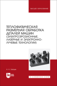 Теплофизическая размерная обработка деталей машин (электроэрозионные, лазерные и электронно-лучевые технологии) Зайцев А. Н.