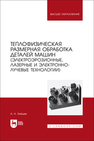 Теплофизическая размерная обработка деталей машин (электроэрозионные, лазерные и электронно-лучевые технологии) Зайцев А. Н.