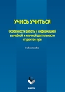 Учись учиться. Особенности работы с информацией в учебной и научной деятельности студентов вуза 