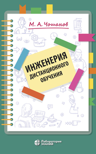 Инженерия дистанционного обучения Чошанов М. А.
