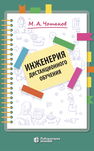 Инженерия дистанционного обучения Чошанов М. А.