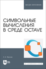Символьные вычисления в среде Octave Фролов А. Б.