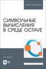 Символьные вычисления в среде Octave Фролов А. Б.