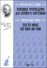 Избранные произведения для скрипки и фортепиано Синдинг К. А.
